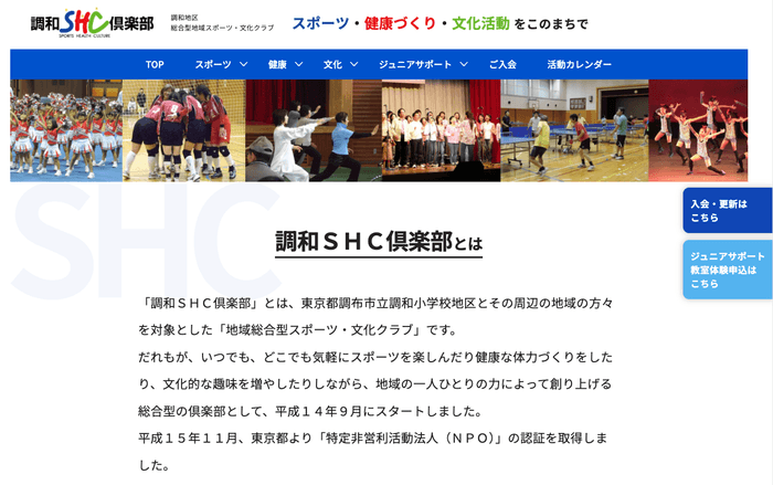 調和SHC倶楽部様 Webサイトリニューアル