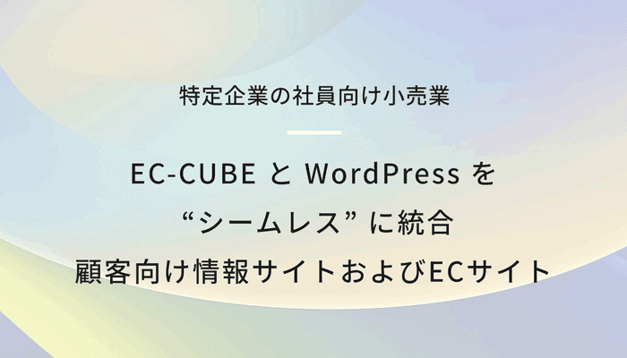 ECサイト ✕ コンテンツサイト(EC-CUBE 4 + WordPress)